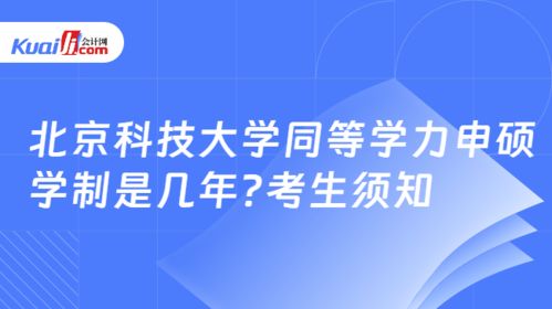 北京科技大學(xué)同等學(xué)力申碩學(xué)制與報考信息技術(shù)咨詢服務(wù)方向須知