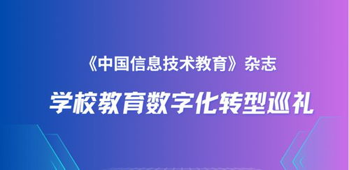 北京師范大學(xué)附屬中學(xué) 普通高中信息技術(shù)分項課程數(shù)字化轉(zhuǎn)型的探索與前行