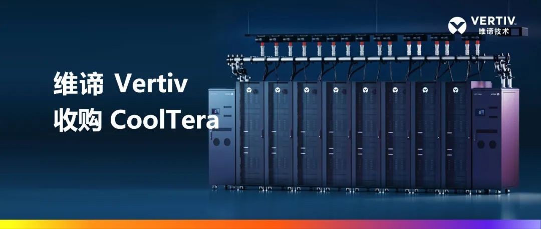 維諦技術(shù)（Vertiv）收購Cooltera Ltd.，以增強(qiáng)液冷產(chǎn)品組合，引領(lǐng)數(shù)據(jù)中心能效革新